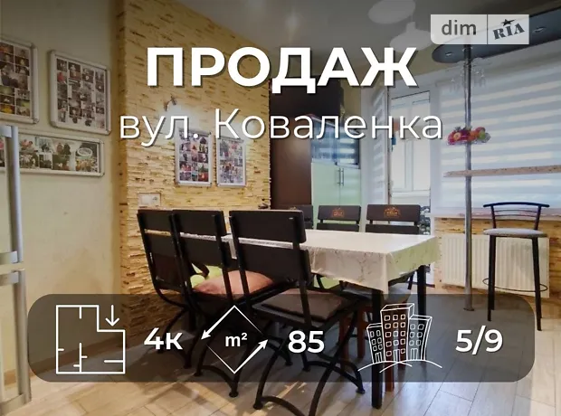 Квартира на вул. Володимира Коваленка, 150, ID 403115, фото №1